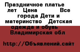 Праздничное платье 4-5 лет › Цена ­ 1 500 - Все города Дети и материнство » Детская одежда и обувь   . Владимирская обл.